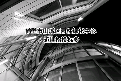 鹤壁市山城区园林绿化中心
