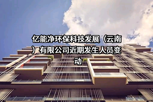 亿能净环保科技发展（云南）有限公司
