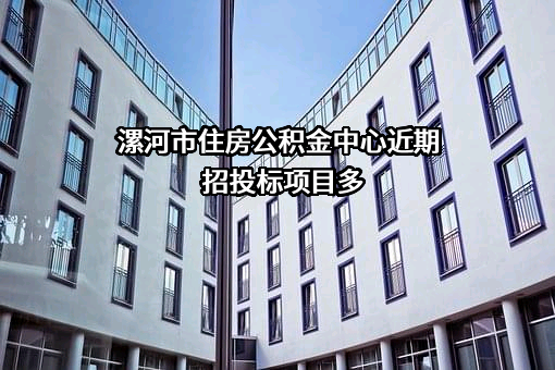 漯河市住房公积金中心