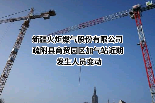 新疆火炬燃气股份有限公司疏附县商贸园区加气站