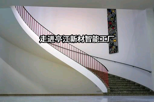 四川亭江新材料股份有限公司