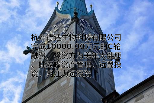 杭州德适生物科技有限公司
