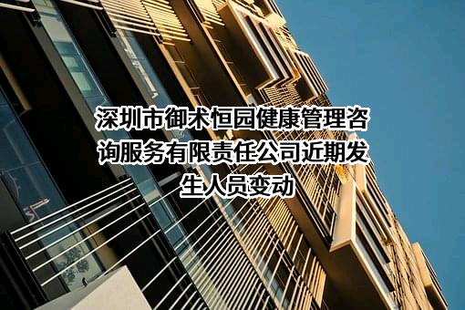 深圳市御术恒园健康管理咨询服务有限责任公司