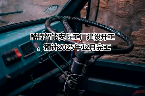 青岛酷特智能股份有限公司