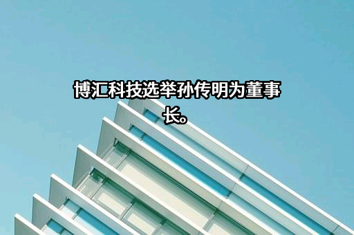 北京市博汇科技股份有限公司