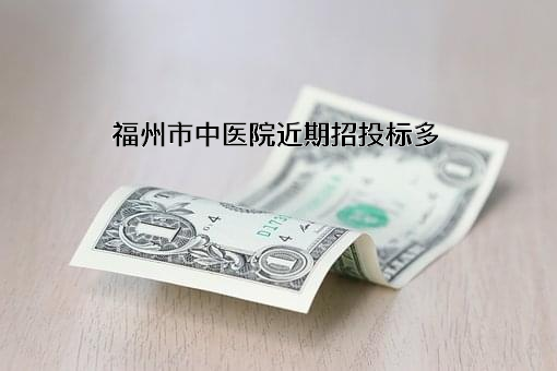 福州市中医院