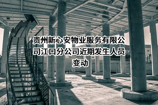 贵州新心安物业服务有限公司江口分公司