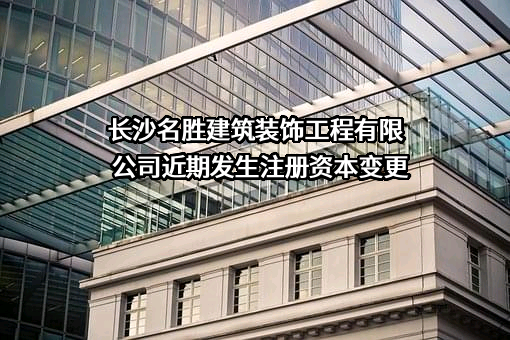 长沙名胜建筑装饰工程有限公司