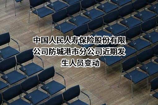 中国人民人寿保险股份有限公司防城港市分公司