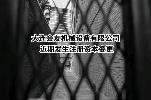 大连会友机械设备有限公司
