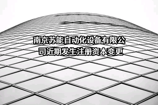 南京苏能自动化设备有限公司