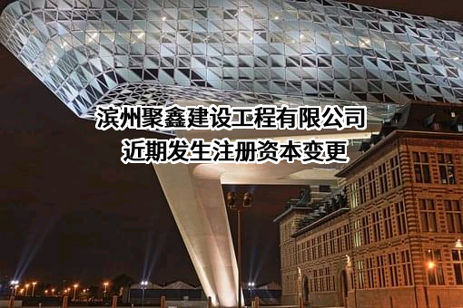 滨州聚鑫建设工程有限公司
