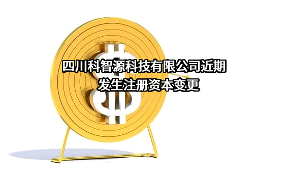 四川科智源科技有限公司