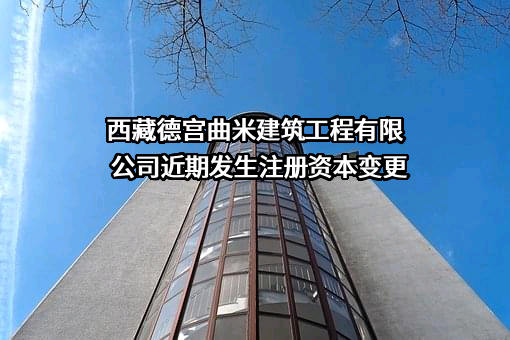 西藏德宫曲米建筑工程有限公司