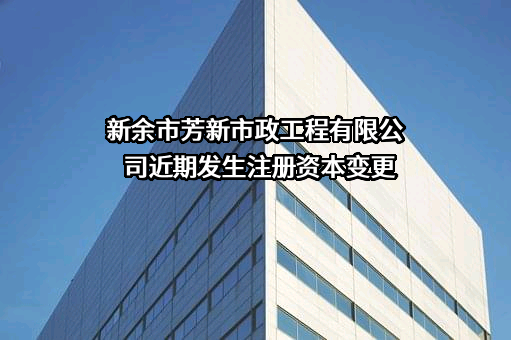 新余市芳新市政工程有限公司