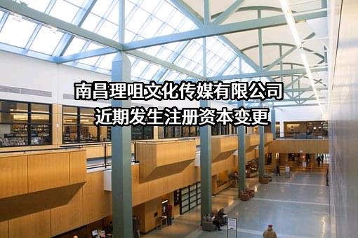 南昌理咀文化传媒有限公司