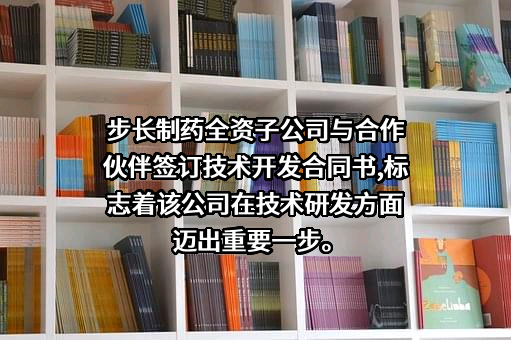 山东步长制药股份有限公司
