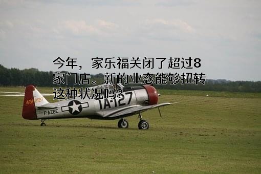 家乐福（中国）管理咨询服务有限公司