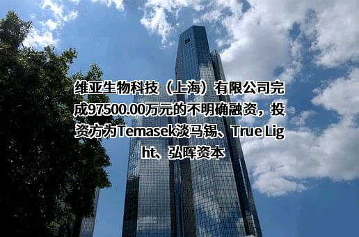 维亚生物科技（上海）有限公司