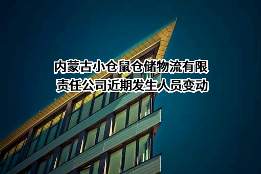 内蒙古小仓鼠仓储物流有限责任公司