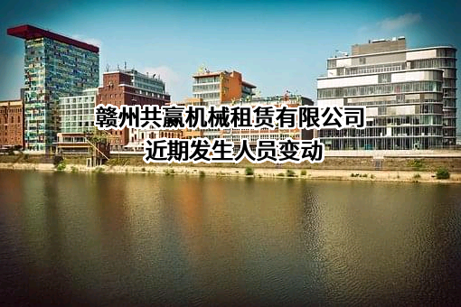 赣州共赢机械租赁有限公司