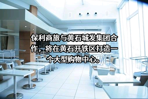 保利商旅产业发展有限公司