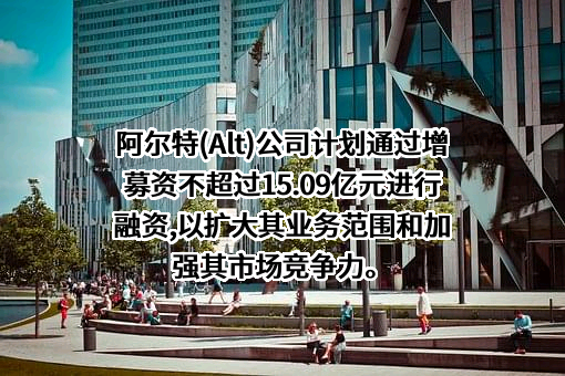 阿尔特汽车技术股份有限公司