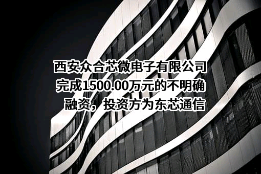 西安众合芯微电子有限公司