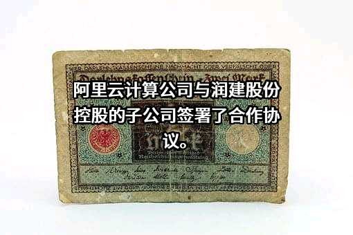 阿里云计算有限公司