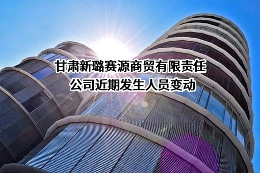 甘肃新璐赛源商贸有限责任公司