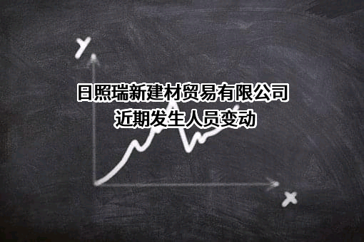 日照瑞新建材贸易有限公司