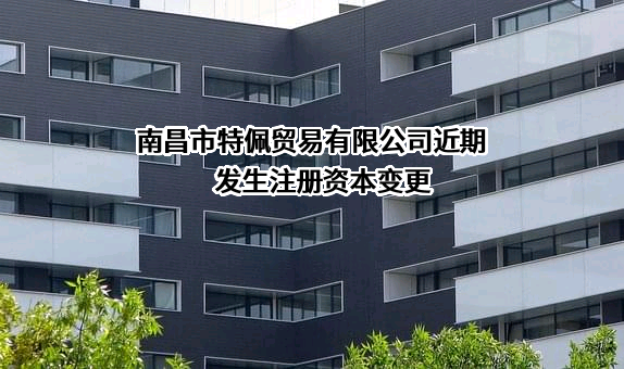 南昌市特佩贸易有限公司