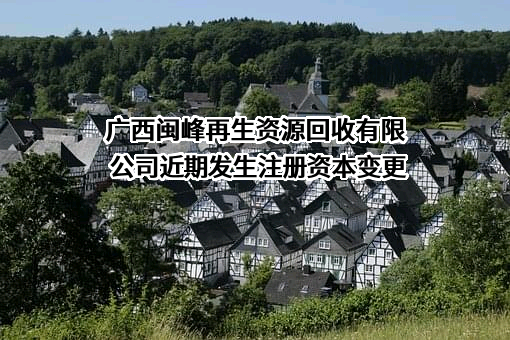 广西闽峰再生资源回收有限公司