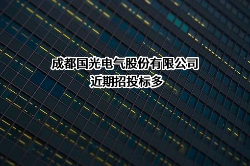 成都国光电气股份有限公司