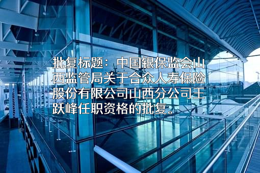 合众人寿保险股份有限公司