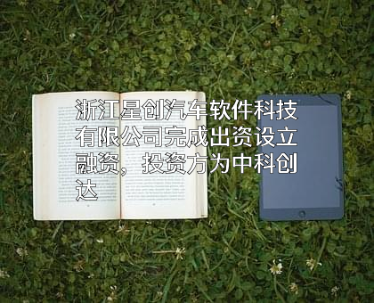 浙江星创汽车软件科技有限公司