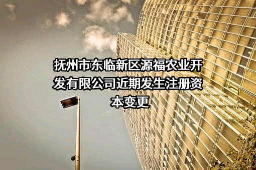 抚州市东临新区源福农业开发有限公司