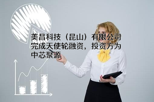 美昌科技（昆山）有限公司