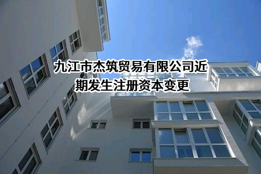 九江市杰筑贸易有限公司