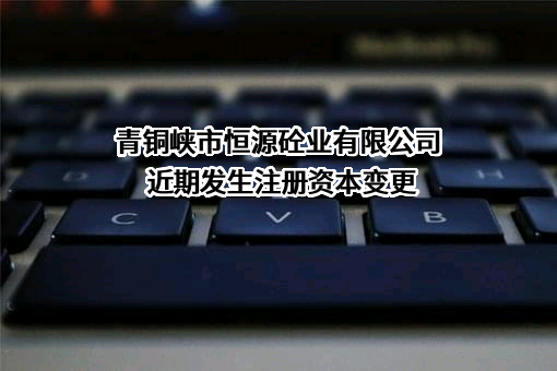 青铜峡市恒源砼业有限公司