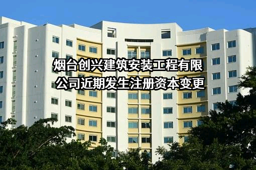 烟台创兴建筑安装工程有限公司