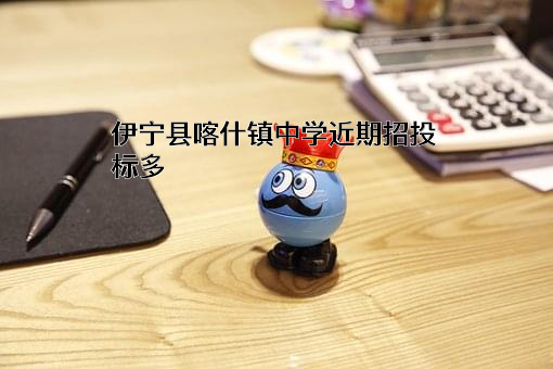 伊宁县喀什镇中学