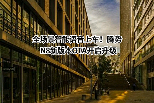 深圳腾势新能源汽车有限公司