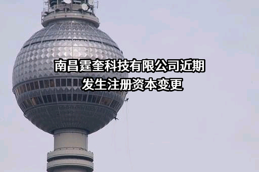 南昌霆奎科技有限公司