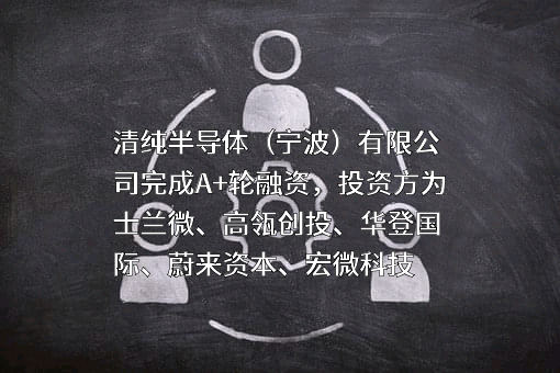清纯半导体（宁波）有限公司