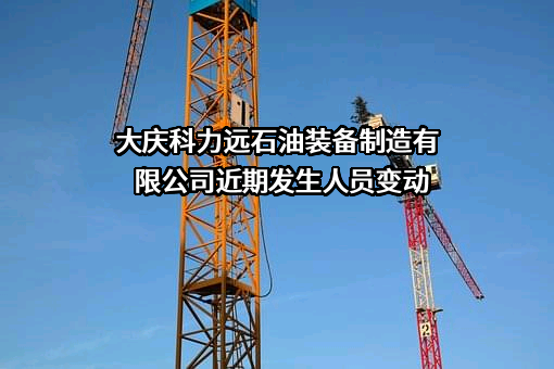 大庆科力远石油装备制造有限公司