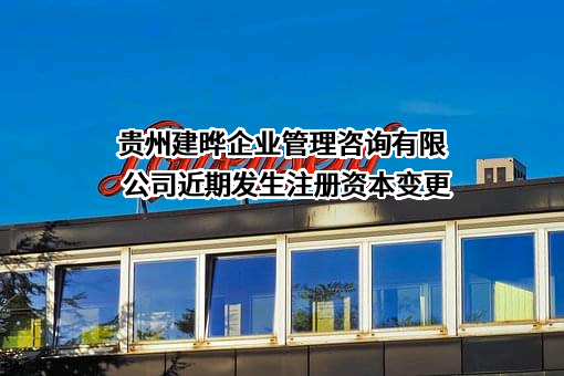 贵州建晔企业管理咨询有限公司近期发生注册资本变更