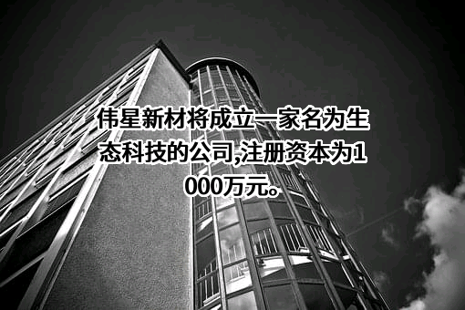 浙江伟星新型建材股份有限公司