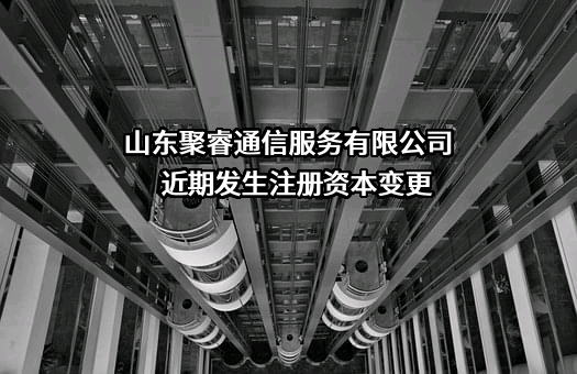 山东聚睿通信服务有限公司