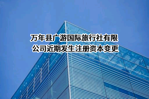 万年县广游国际旅行社有限公司